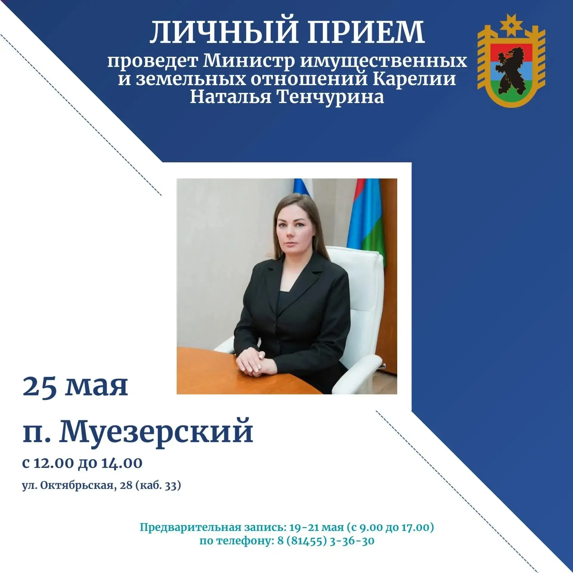 🔊25 мая, в понедельник, личный прием граждан проведет министр имущественных и земельны...