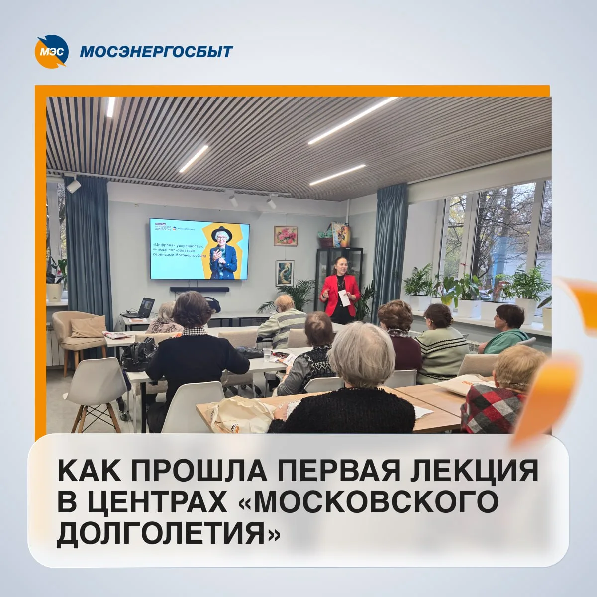 «Цифровая уверенность»: Мосэнергосбыт запустил серию практических семинаров для участников проекта «
