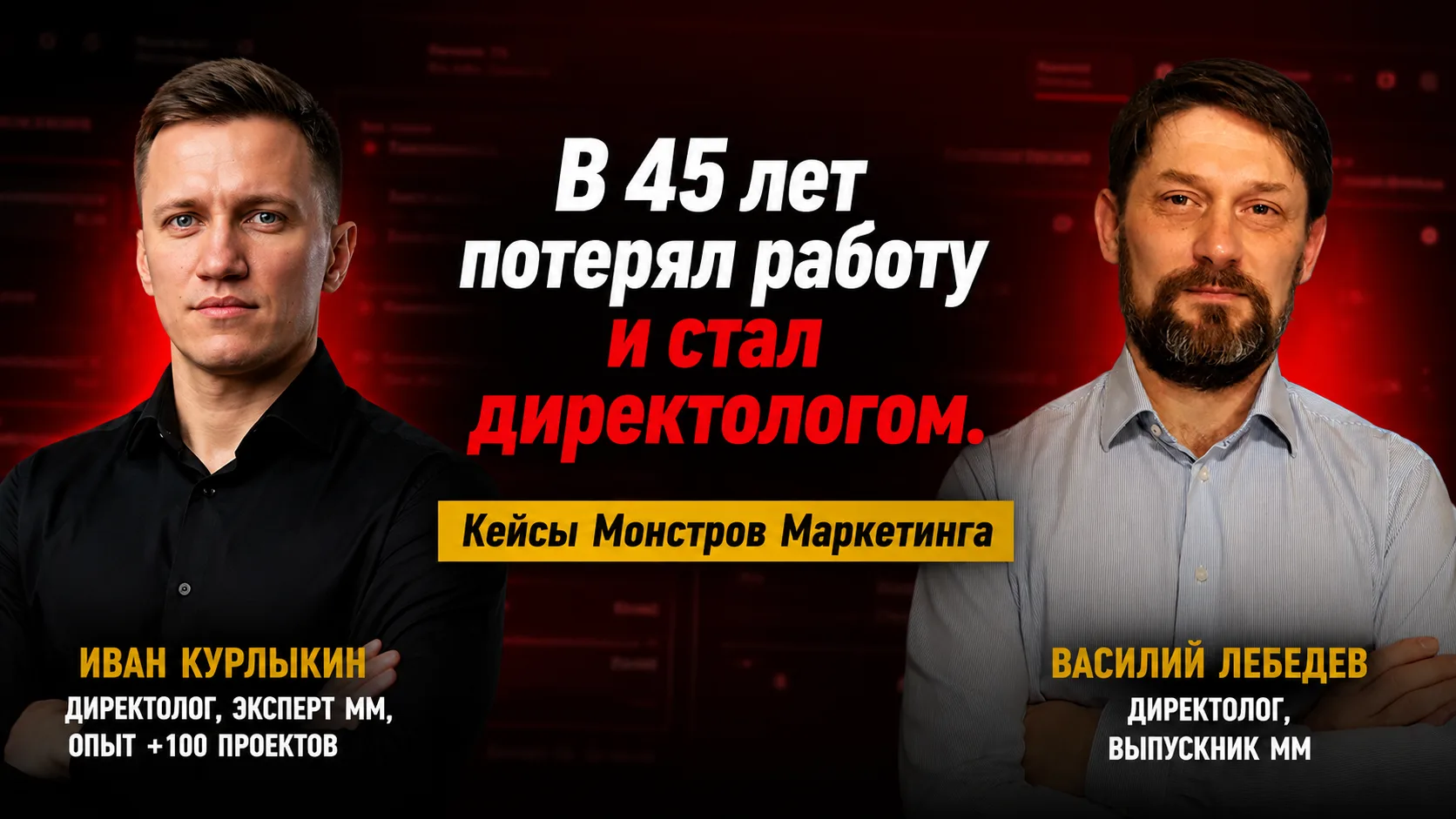 В 45 лет потерял работу. В 50 — директолог с ДРР 27% и лидами по 720₽ 🎯
Записали интервью с Василие