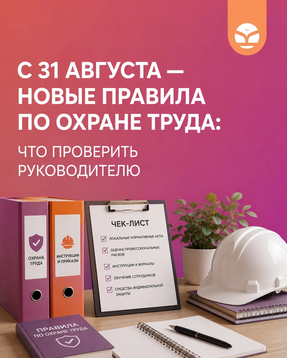 С 31 августа изменились правила обучения по охране труда