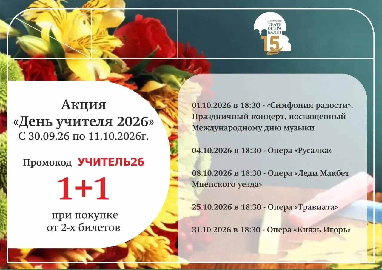 Театр запускает АКЦИЮ 1+1, которая приурочена ко Дню Учителя и будет проходить в период...