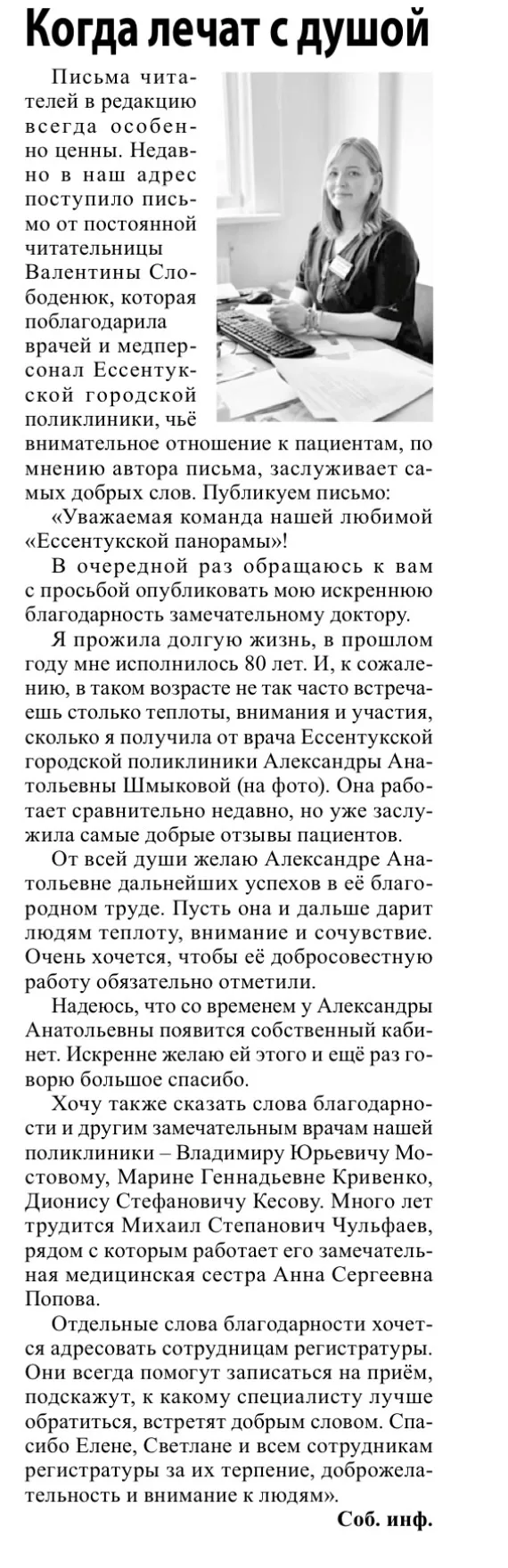 ✍️ В городскую газету «Ессентукская панорама» пришло письмо с благодарностью в адрес на...