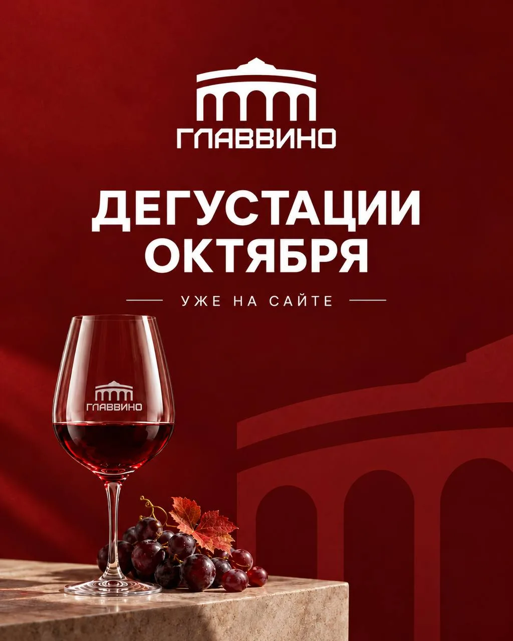 🍷 Расписание дегустаций на октябрь уже на сайте «Главвино»!