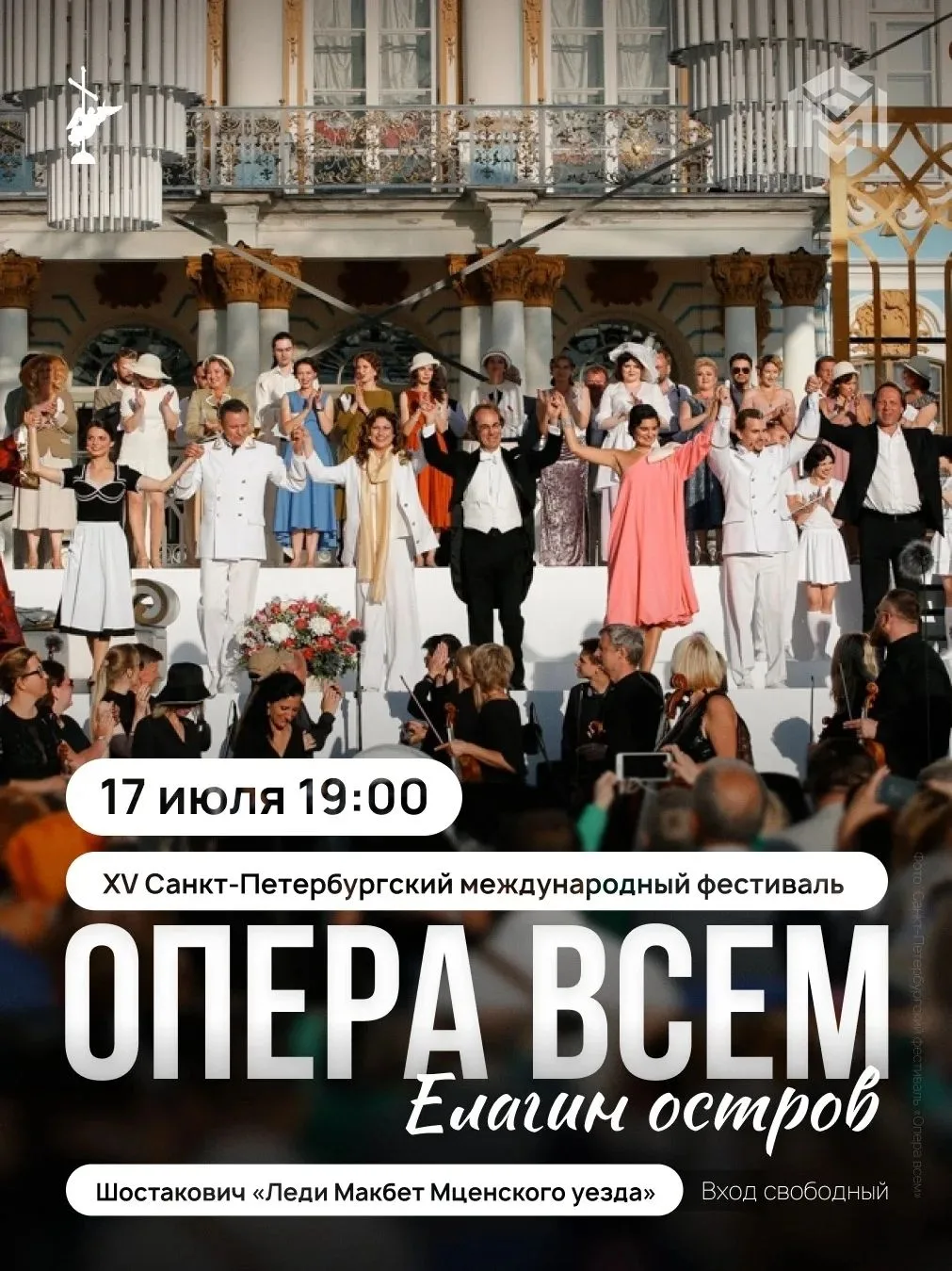 На Елагином острове продолжится фестиваль «Опера — всем» 
 
В год 120-летия со дня рождения Дмитрия 