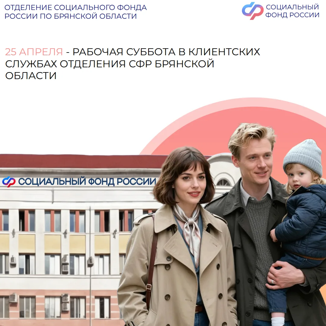 🧑‍💻25 апреля – рабочая суббота во всех клиентских службах Отделения Социального фонда России по Брян