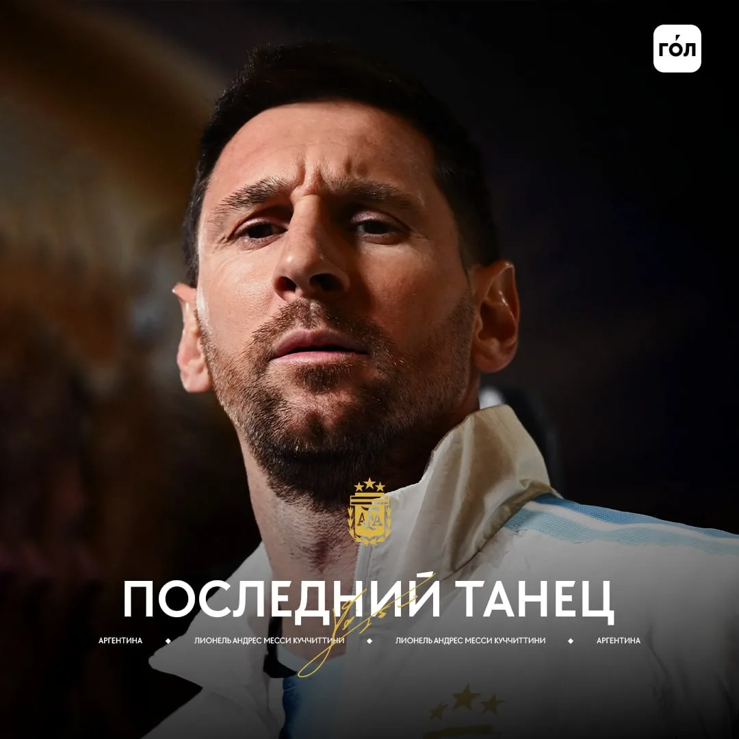 🇦🇷🐐 Время сказать «спасибо»