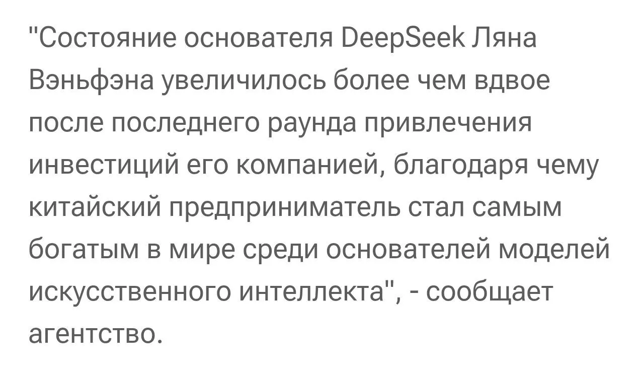 Свой актуальный бизнес - путь к богатству. Состояние основателя DeepSeek 36 млрд