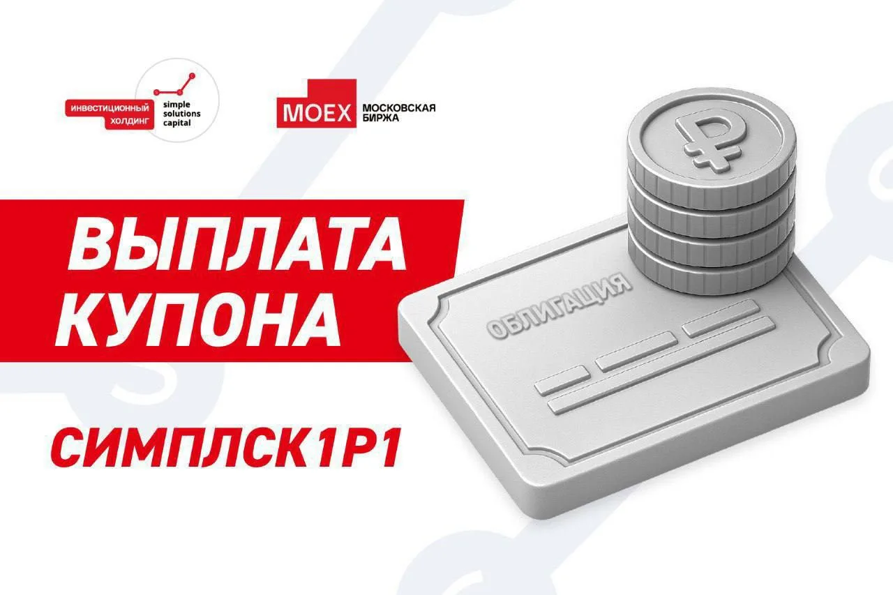 📌06.07.2026 состоялась выплата купонного дохода по облигациям СИМПЛСК1Р1 (ISIN RU000A1...