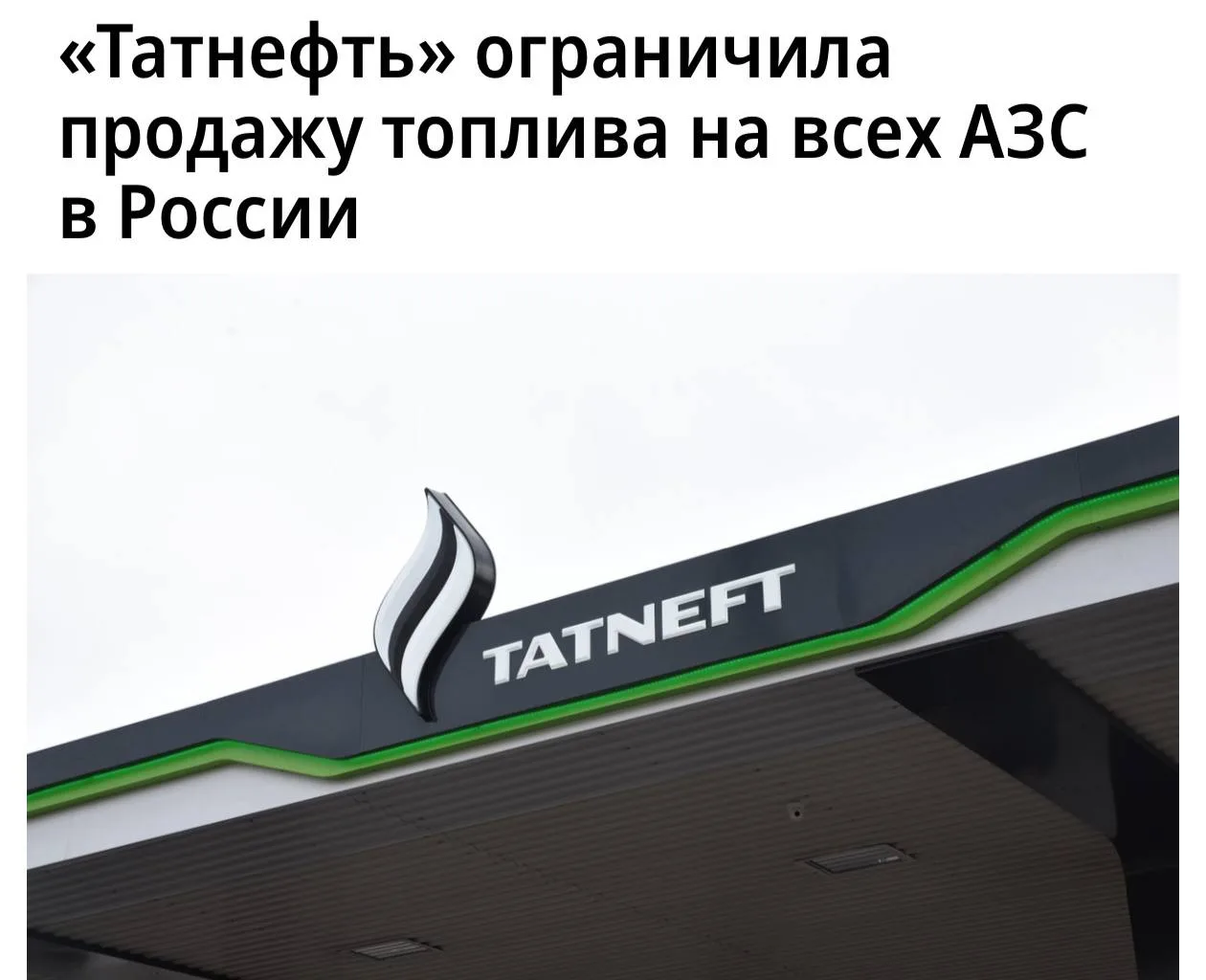 «Татнефть» ввела ограничения на продажу топлива на всех своих автозаправочных станциях в России

Как