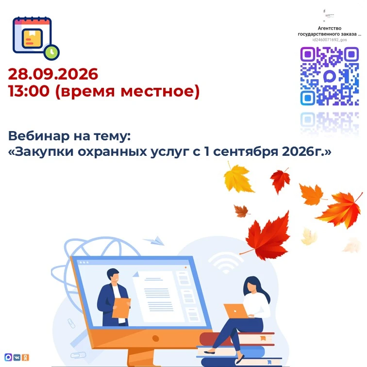 28.09.2026 в 13:00 (время местное) состоится вебинар на тему «Закупки охранных услуг с ...
