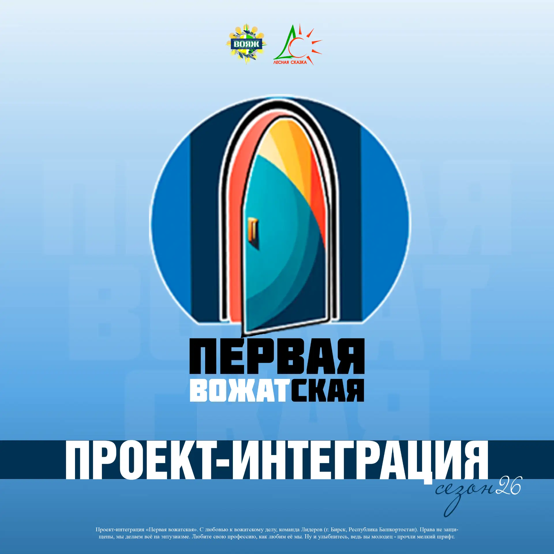 💙 ПЕРВАЯ ВОЖАТСКАЯ