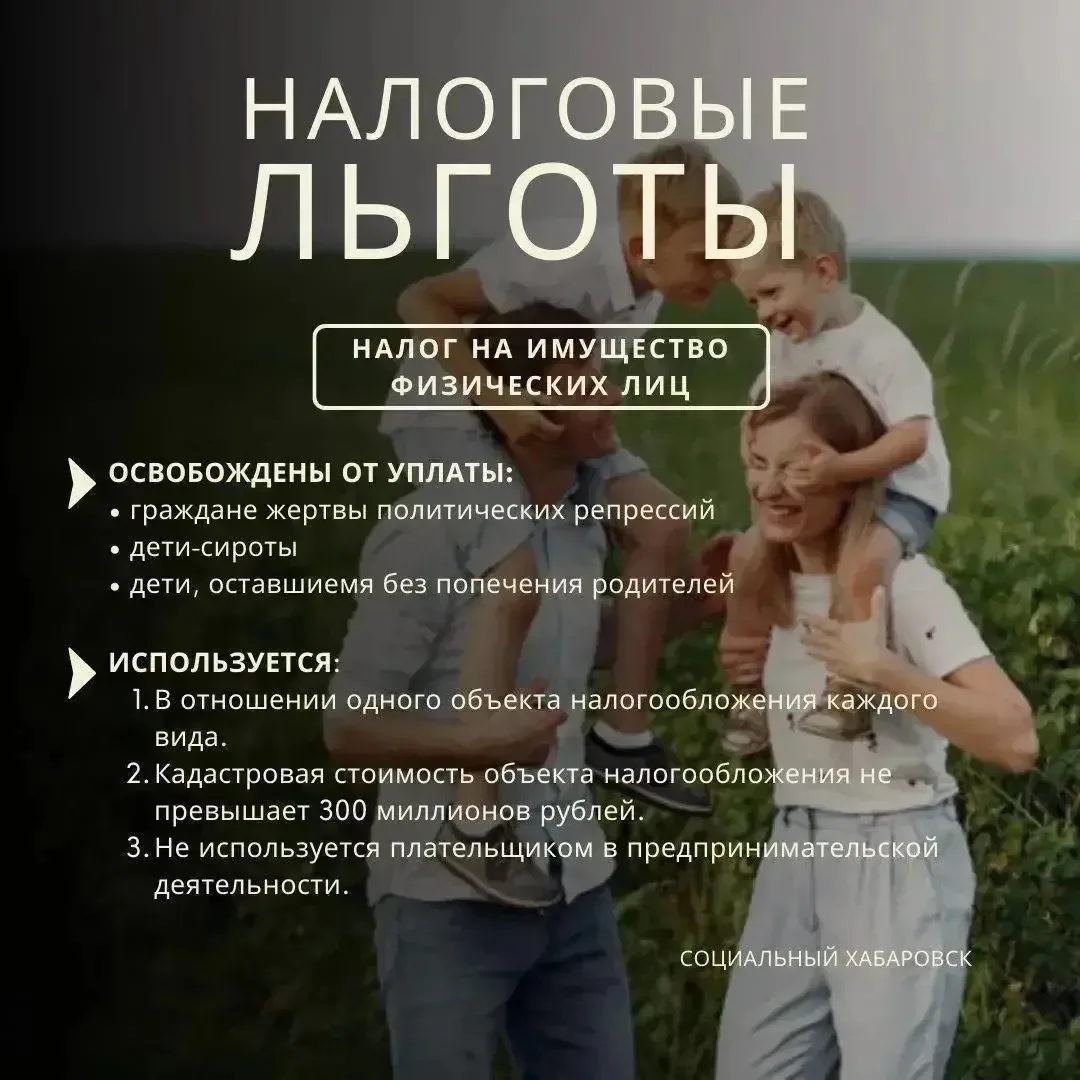 Налоговые льготы для жителей Хабаровска