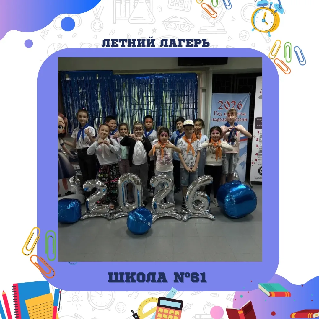 Летний лагерь 2026! 🌟 |  #новости61 

🌞 Наше лето началось с открытия пришкольного лагеря «Непосед