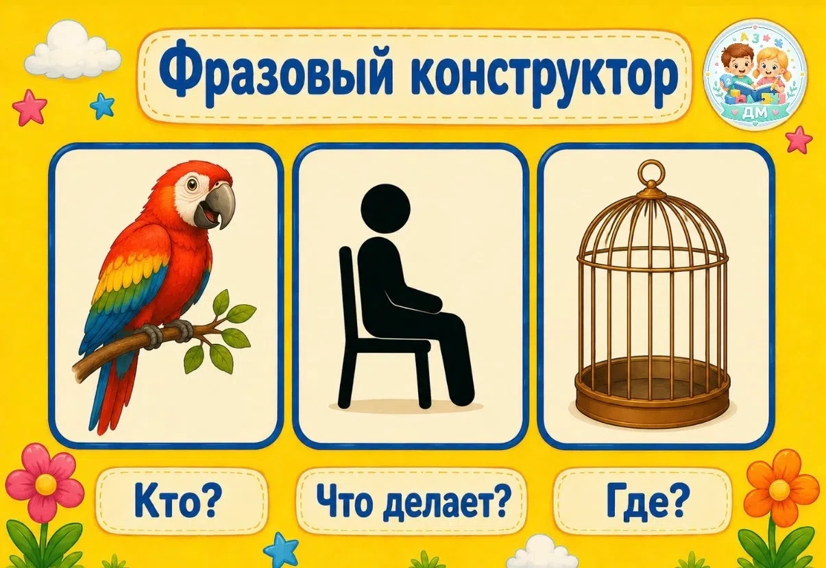 🧩 Фразовый конструктор - игра, которая помогает детям говорить предложениями. 
Суть игры состоит в 
