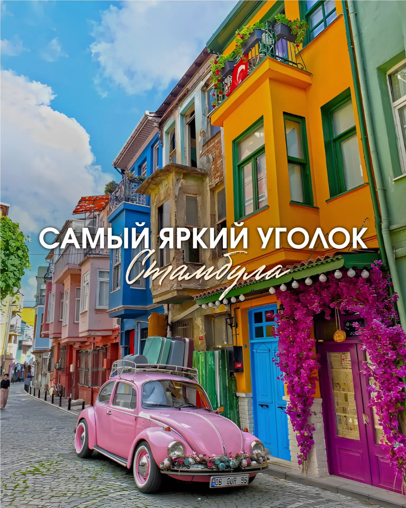 САМЫЙ ЯРКИЙ УГОЛОК СТАМБУЛА 🌈
