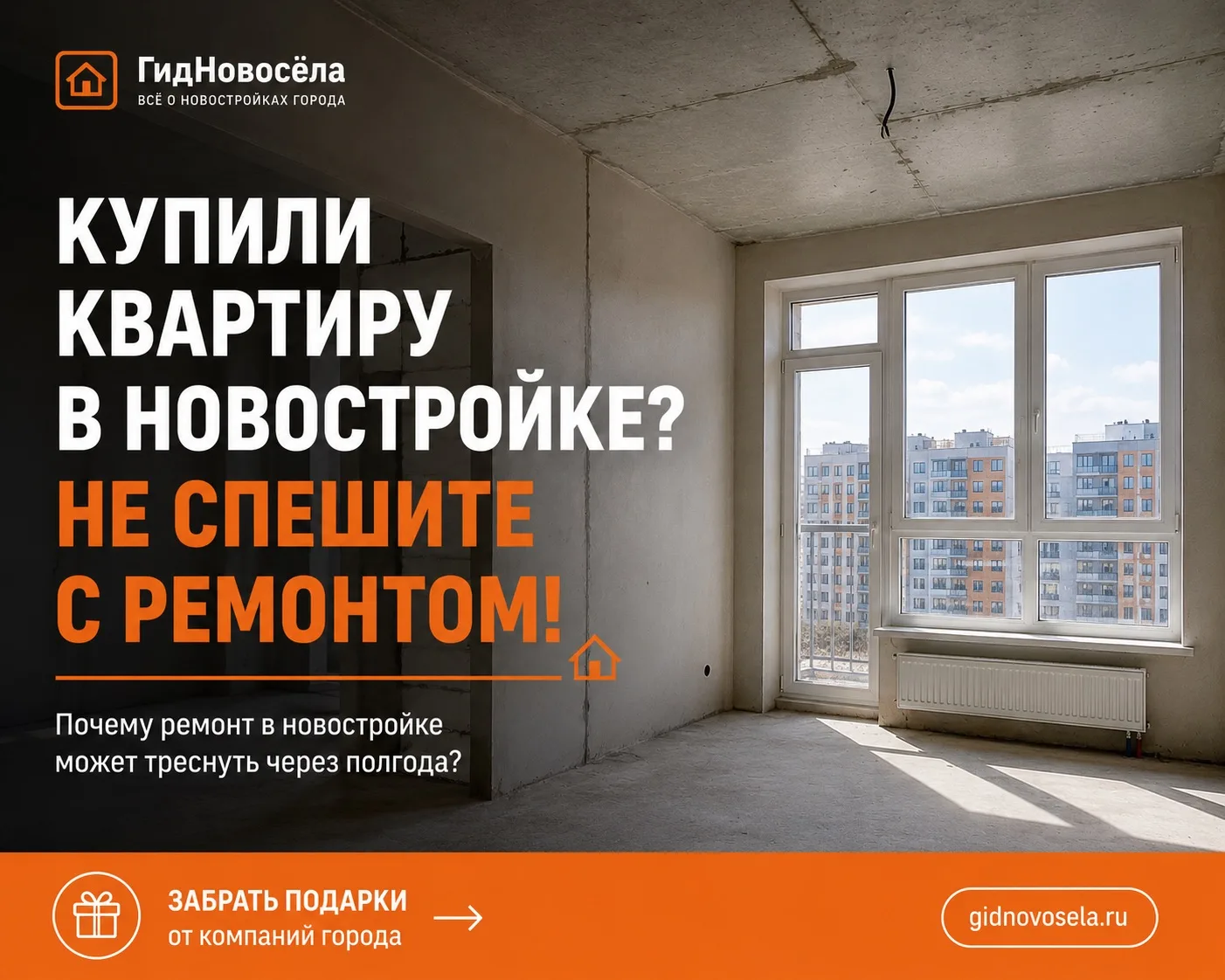 🏠 Купили квартиру в новостройке? Не спешите с ремонтом
