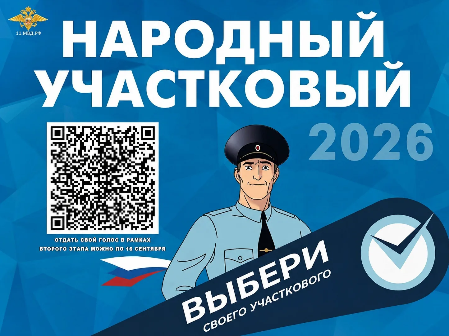 В МВД по Коми стартовал второй региональный этап Всероссийского конкурса «Народный учас...
