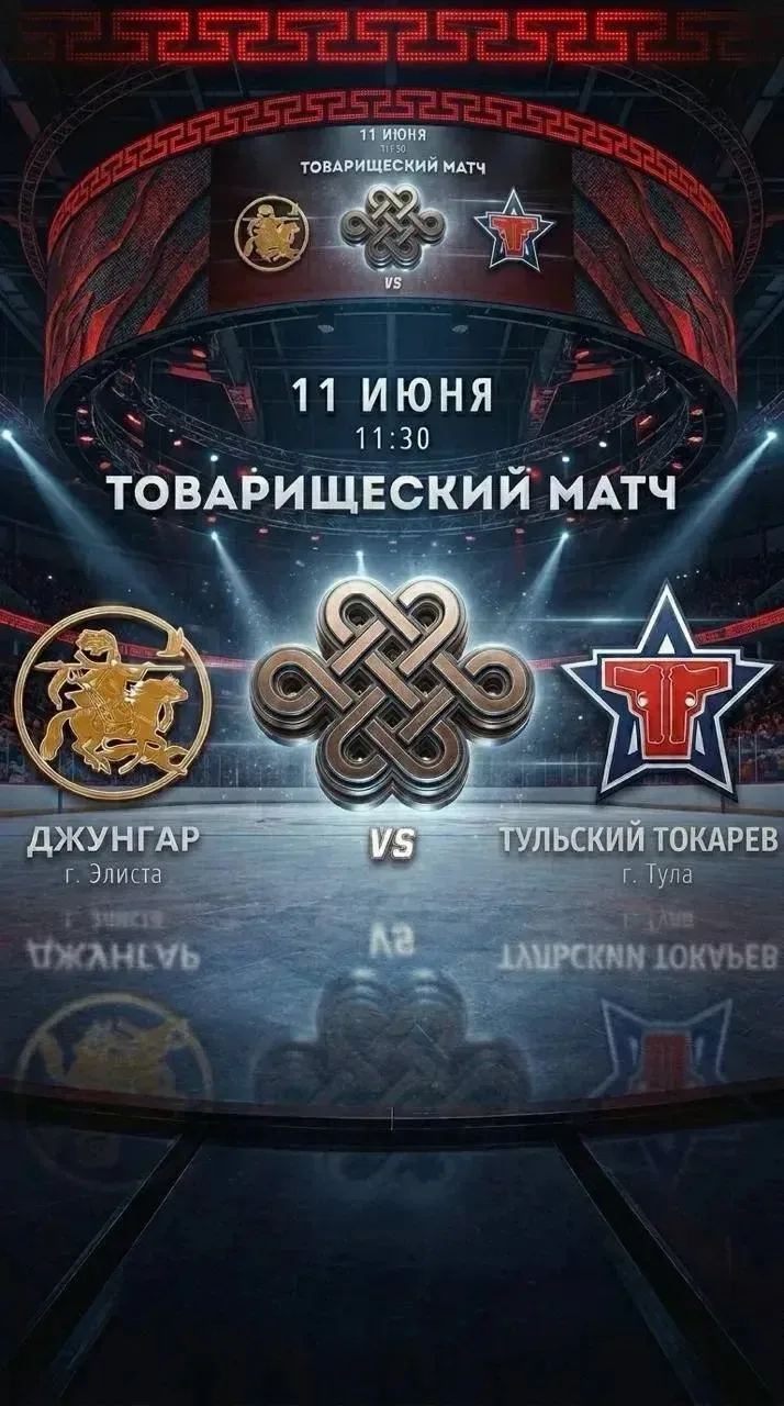 🏒  Друзья, сегодня в Республике Калмыкия состоится межрегиональный товарищеский хоккей...