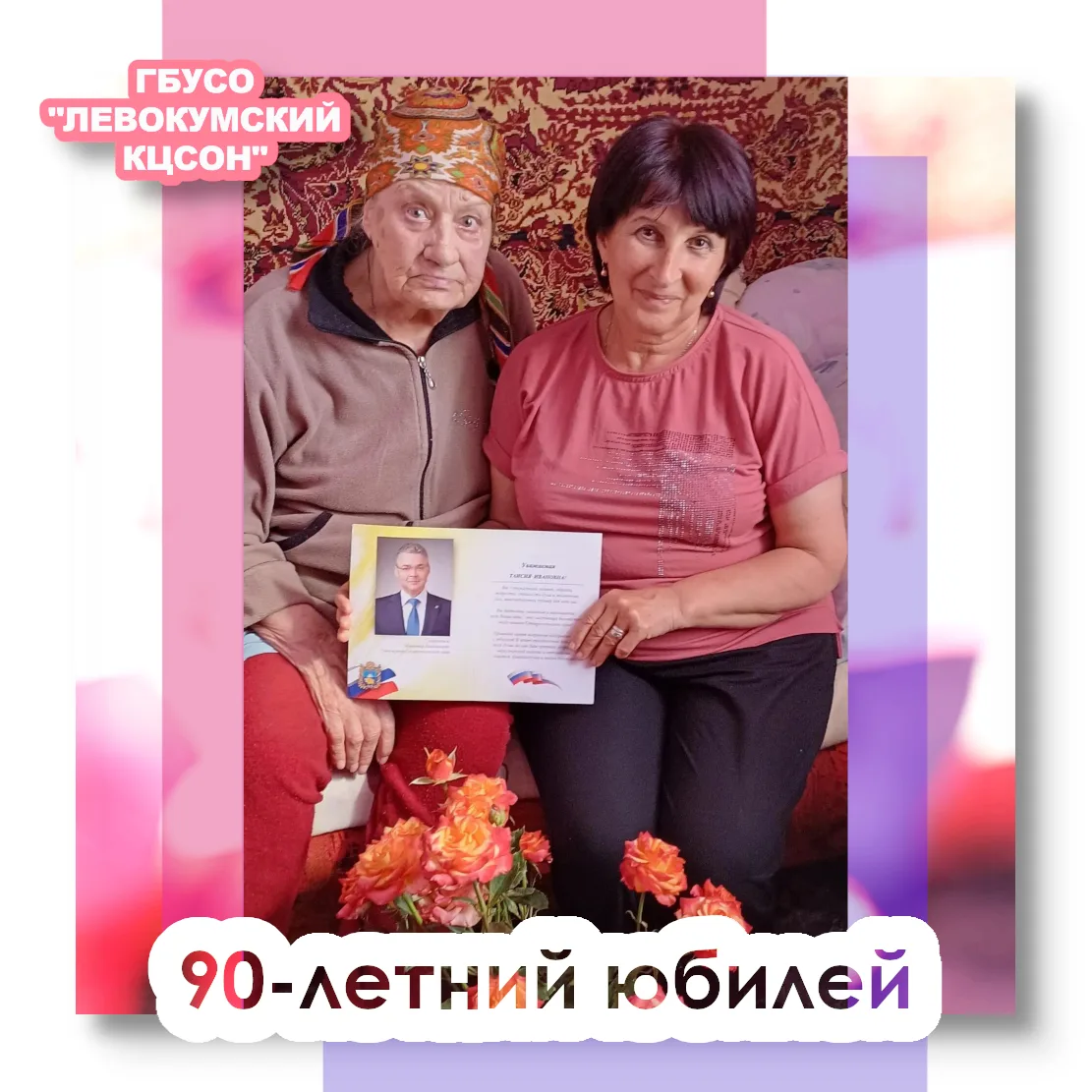 Дорогая Таисия Ивановна!

Примите самые искренние и душевные поздравления с Вашим 90 летним юбилеем!