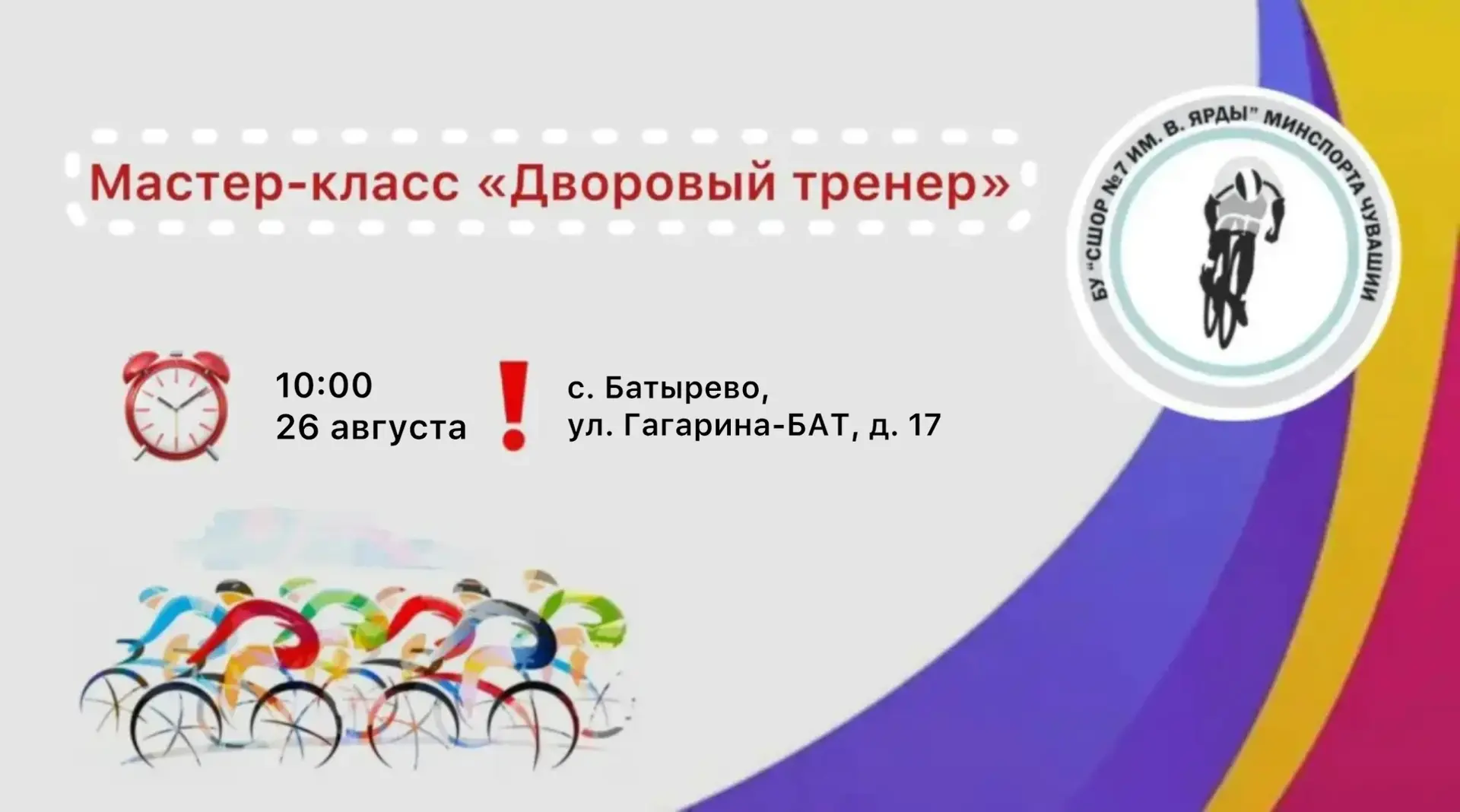 🚴‍♀️✨ Мастер-класс по велоспорту «Дворовый тренер»! ✨🚴‍♂️