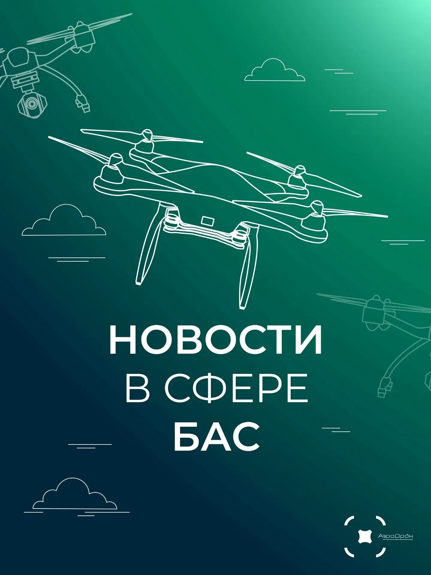Новый пост рубрики #Новости_в_сфере_БАС ✅🪄Знаете, почему в военных дронах до сих пор и...