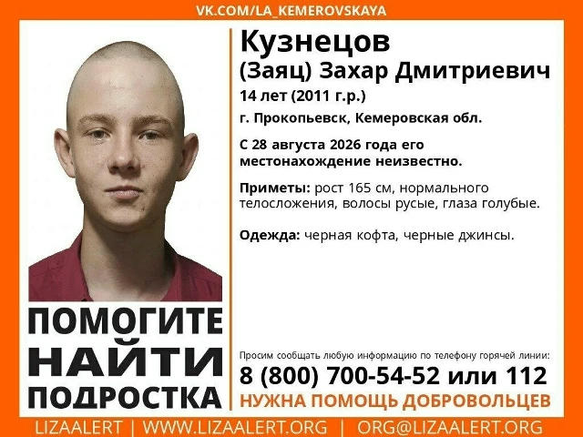 Пропавший в Прокопьевске Захар оказался Зайцем. В прошлом подросток уже сбегал из дома ...