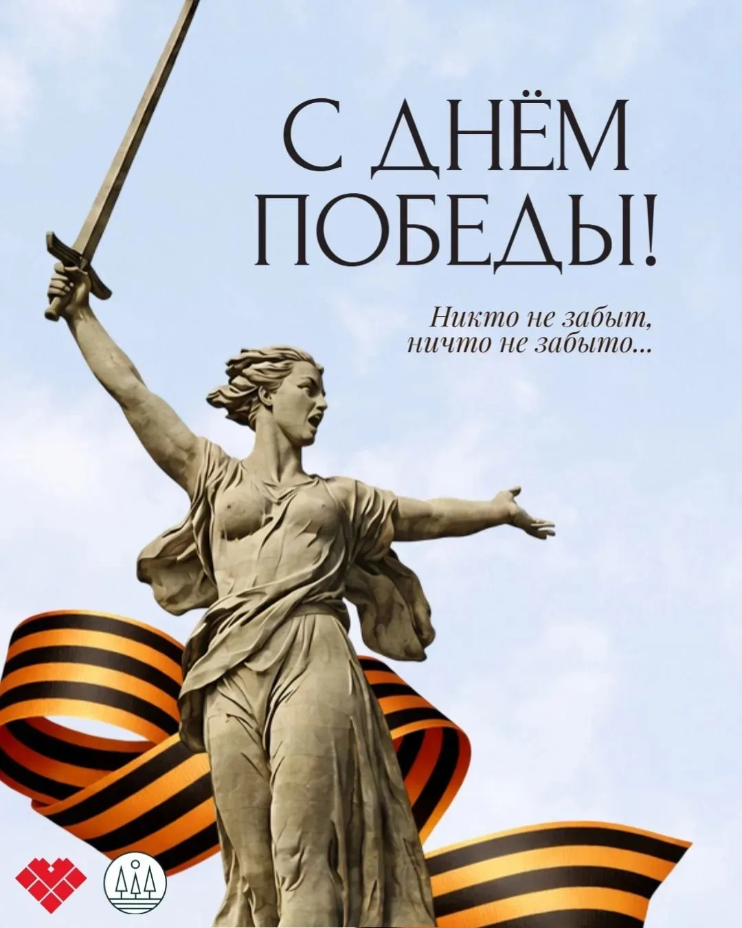 С Днём Победы! Пусть этот день будет символом нашей силы, единства и непоколебимой веры...