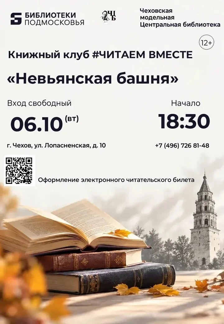 📚 В Чеховской Центральной библиотеке — встреча книжного клуба #ЧИТАЕМ ВМЕСТЕ!