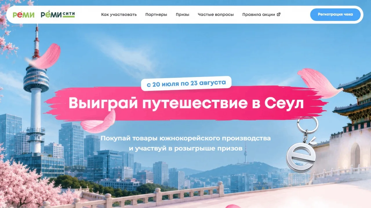 📣Акция Реми, РемиСити: «Выиграй путешествие в г.Сеул»

Сроки проведения на момент публикации: с 20.