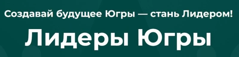 Стань участником конкурса «Лидеры Югры»