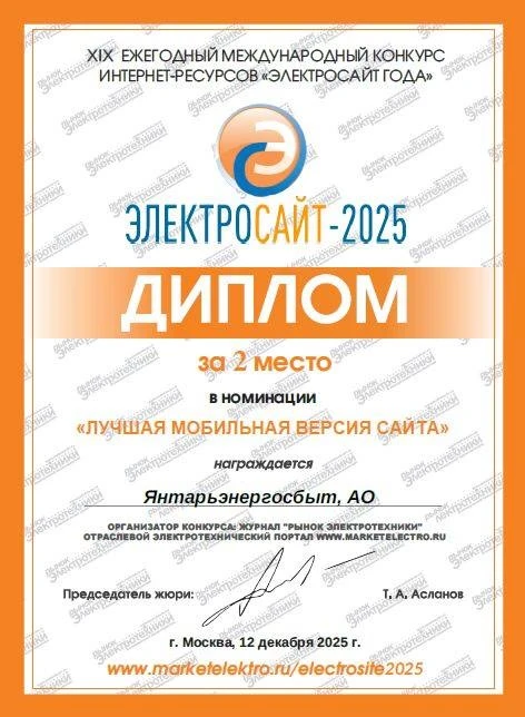 🏆 «Россети Янтарь Энергосбыт» вошёл в число лидеров ежегодного международного конкурса интернет-ресу