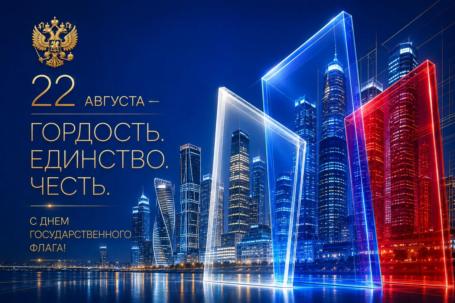 🇷🇺 22 августа — День Государственного флага Российской Федерации!