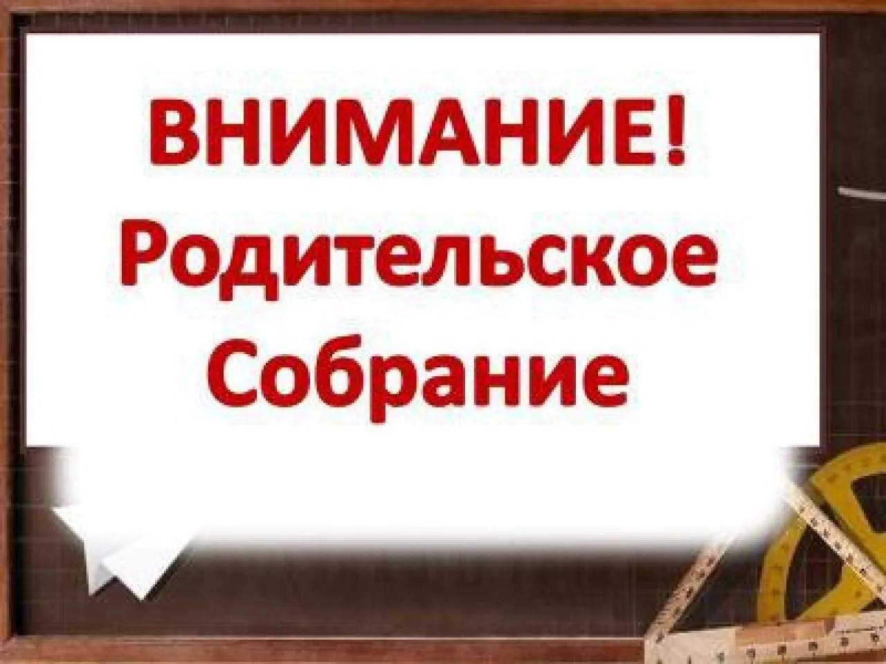 ‼️‼️ВНИМАНИЕ!‼️‼️ 25.06.2026 г. в 18-00 состоится родительское собрание воспитанников отделения Мас-