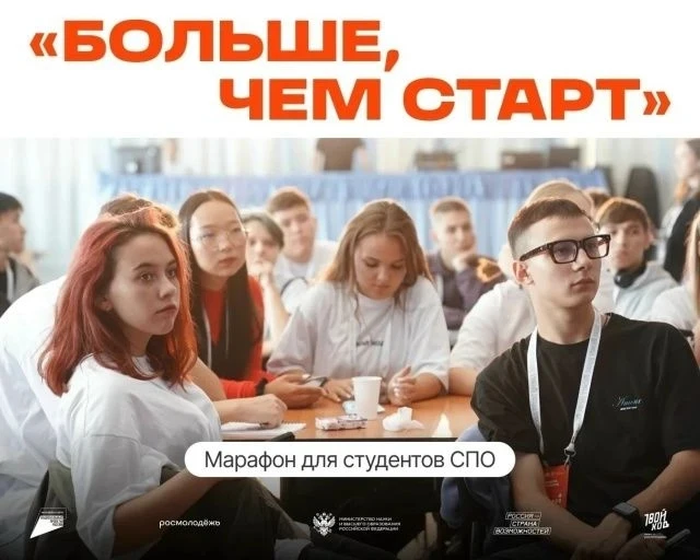 Студентов колледжей и техникумов приглашают на марафон «Больше, чем старт»