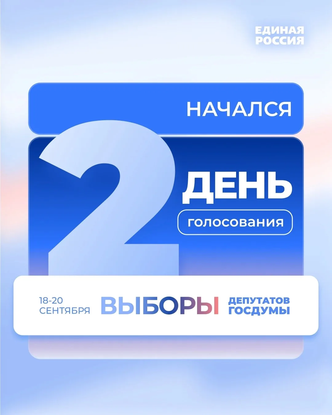 ✅ Выборы-2026 продолжаются.