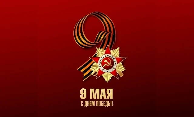 Уважаемые ветераны Великой Отечественной войны! Дорогие земляки! 🎖✨