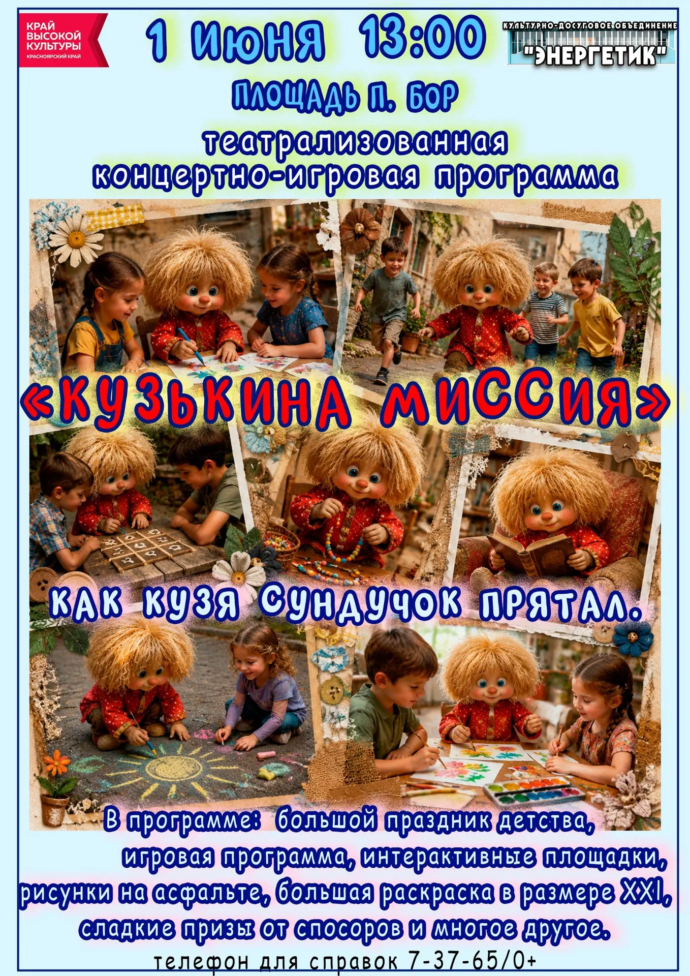 ☀ Лето, Солнце, Радость! Приглашаем на День Защиты Детей! ☀ 

Первый день лета — это магия, смех и б