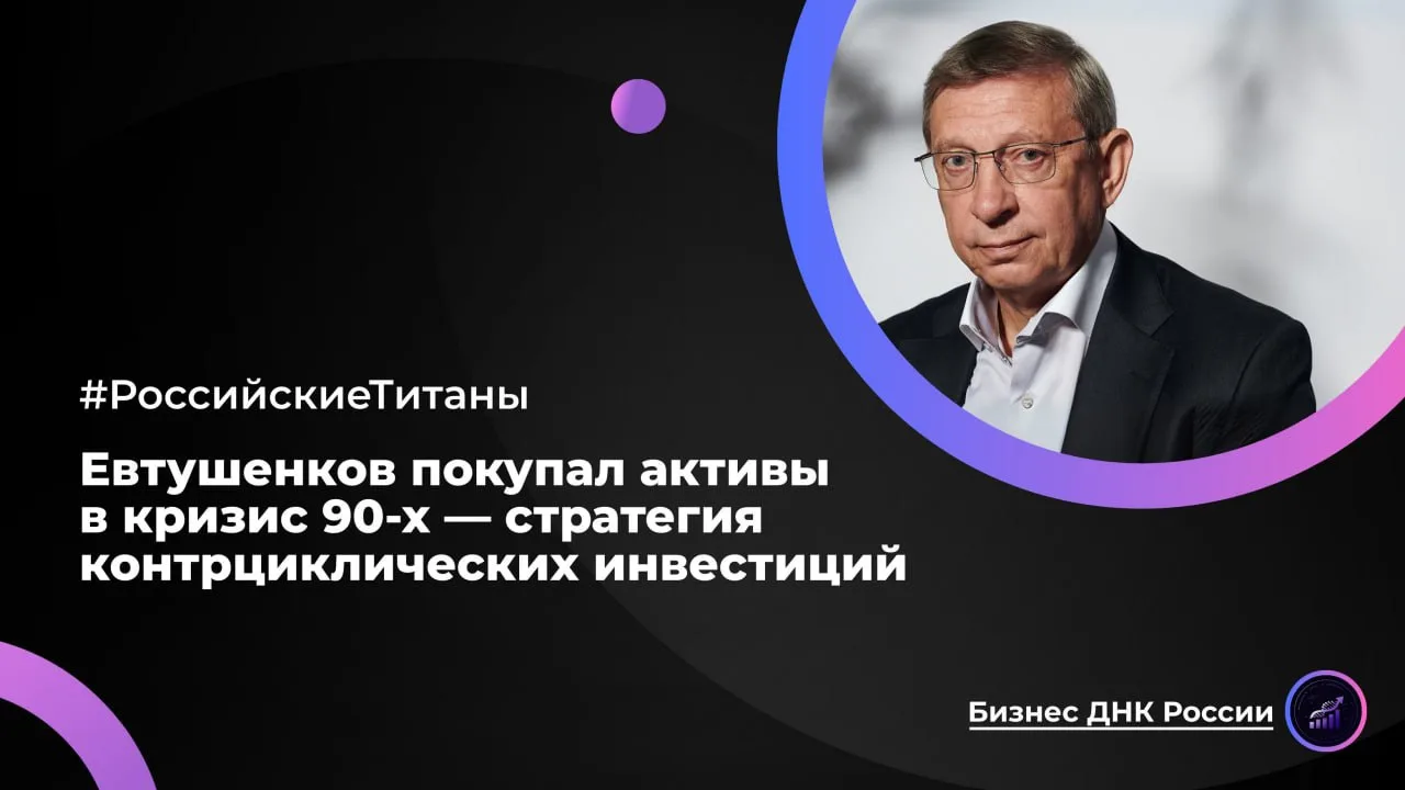 Евтушенков покупал активы в кризис 90-х — стратегия контрциклических инвестиций