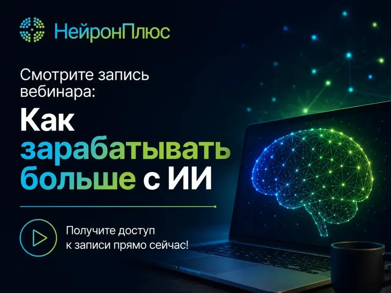 🔥Отличные новости для тех, кто пропустил вебинар 15 мая «Как зарабатывать больше с пом...