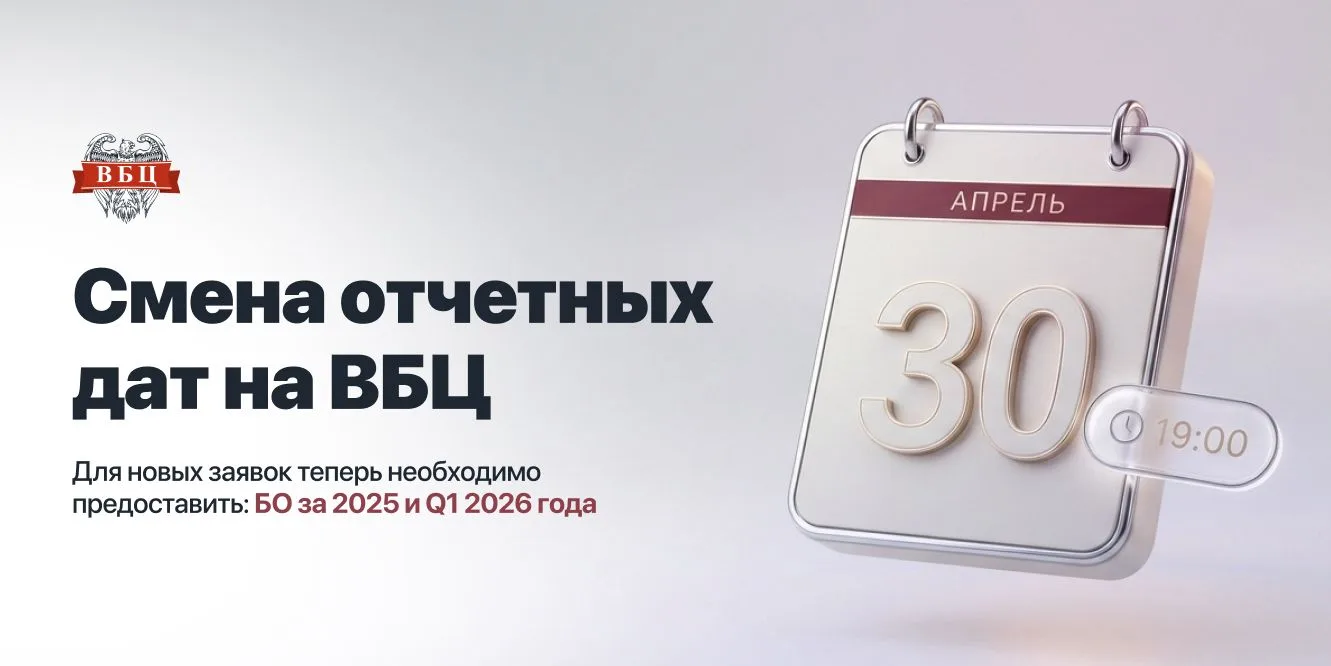 Завтра, 30 апреля, в 19:00, на платформе ВБЦ произойдет смена отчетных дат.