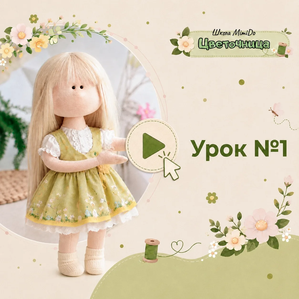 Выкройки и МК кукол, игрушек, текстиля.