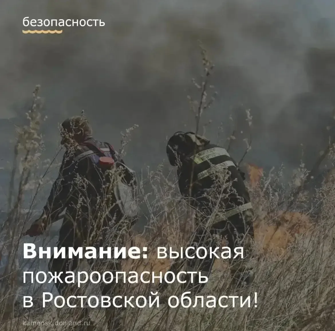 🔥 Главное управление МЧС России по Ростовской области предупреждает: до конца суток 4 ...