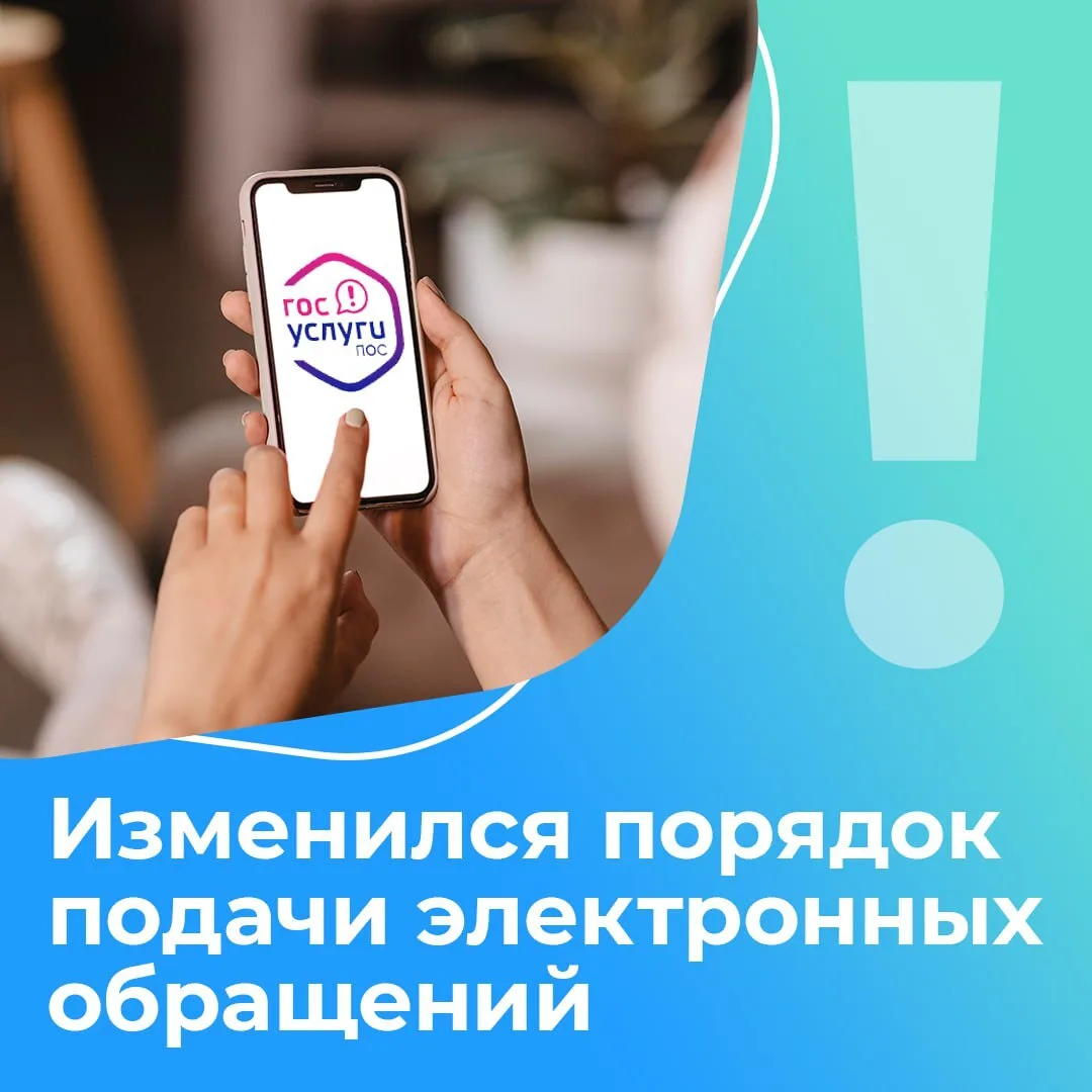 ❗Изменились правила подачи электронных обращений в органы власти
