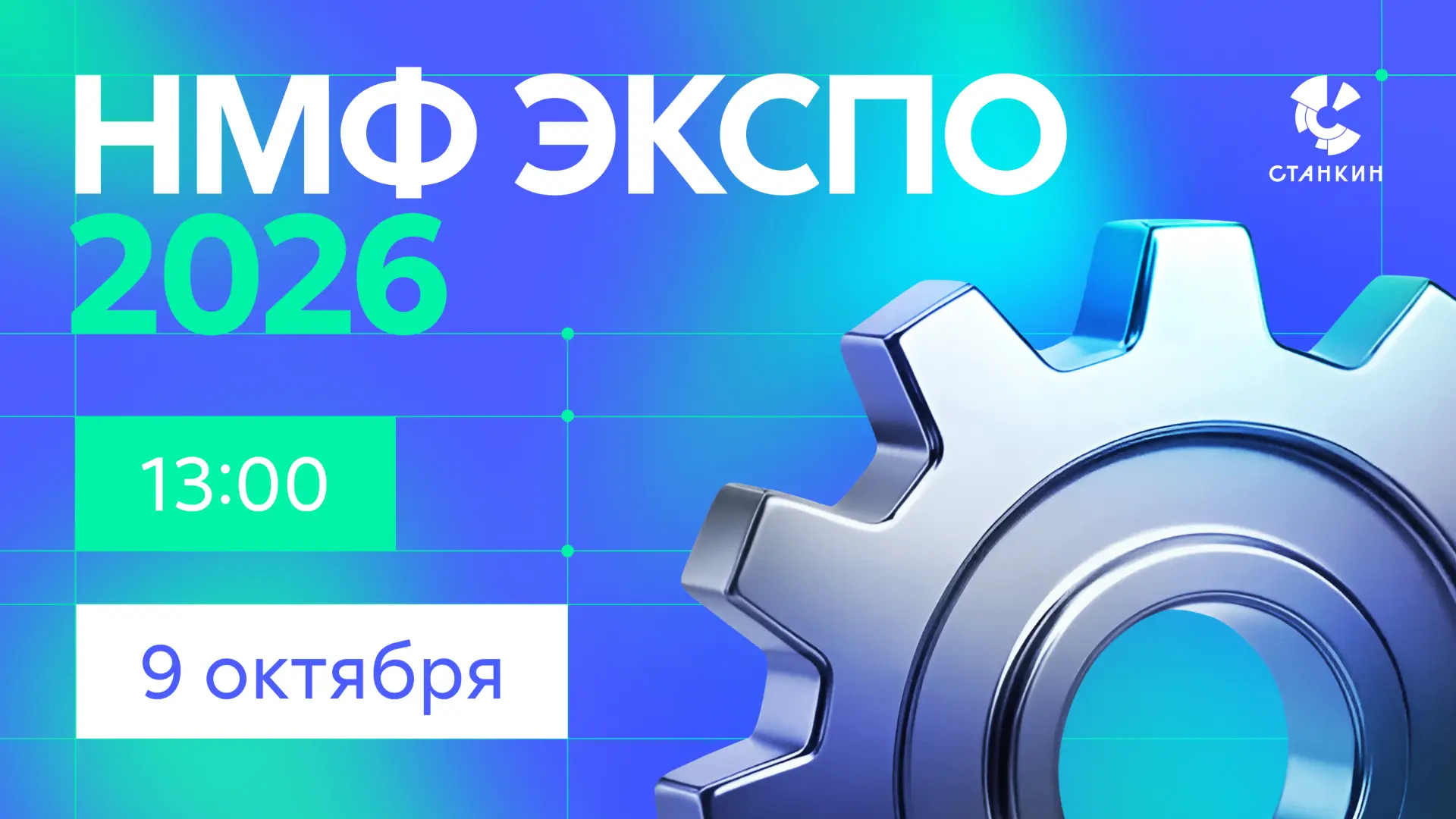 СТАНКИН приглашает: окунись в будущее станкостроения на «НМФ ЭКСПО 2026»!