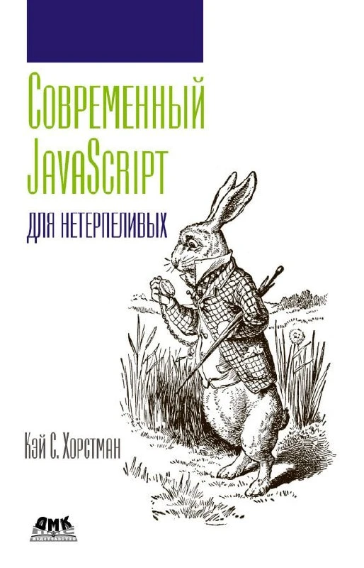 Книга «Современный JavaScript для нетерпеливых»