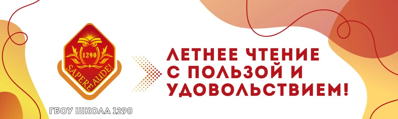 📚 Летнее чтение — время открытий и вдохновения!  Дорогие школьники и родители! Опубликован список ли