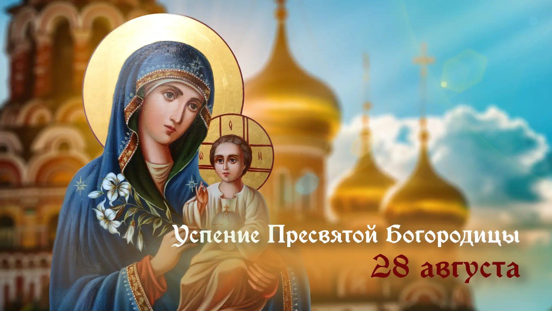 Традиции и обычаи на Успение ✨