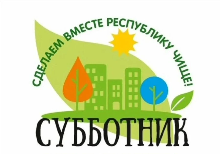 18 апреля 2026 года республика готовится к важному событию – общереспубликанскому субботнику.
Эта до