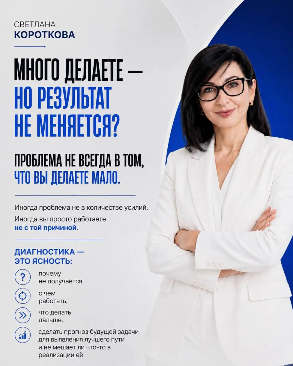 ДИАГНОСТИКА: КОГДА ВЫ МНОГО ДЕЛАЕТЕ, НО РЕЗУЛЬТАТ НЕ МЕНЯЕТСЯ