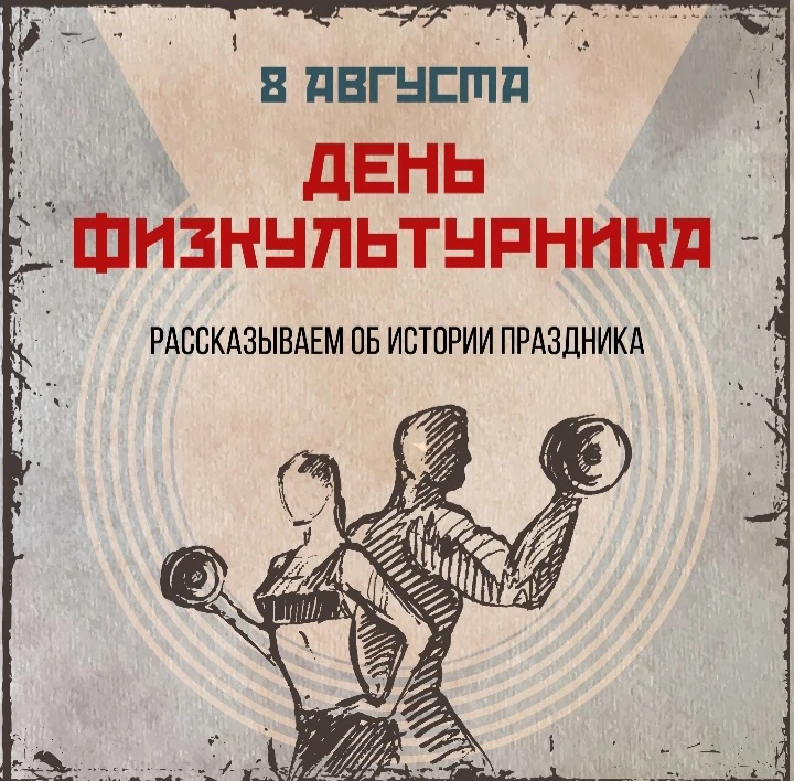 День физкультурника объединяет миллионы россиян